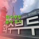 [화도진문화원 사진강좌] 렌즈에 담은 시간, 인천 화수부두 출사 후기
