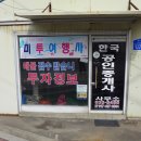 똘배네 굴밥집 이미지