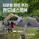 체어랜드 | 스노우피크 랜드네스트M 입문용 텐트 내돈내산 5인 후기