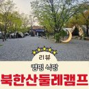 서울 아이와 가볼만한 곳 북한산 캠핑 식당 둘레캠프 내돈내산 후기