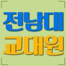 전남대학교 교육대학원 | 전남대학교 교육대학원 상담심리전공, 가장 중요한 2가지