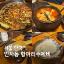 항아리수제비 - 창원시 마산회원구 | 안국역에서 찾은 인사동 항아리수제비후기 동동주에 해물파전까지