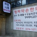 청파약손한의원 이미지