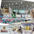 롯데마트 상당점 롯데리아 | 라라키즈어드벤처 부평점 6살 아이랑 키즈카페 내돈내산 후기 이용방법 롯데마트 2층