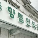 공감한약국 이미지