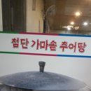 첨단가마솥추어탕