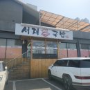 삼기국밥 | 서재 맛집] 서재 가마솥 국밥 24시간 영업, 간 허파 무료 국밥집