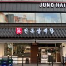 사계절삼계탕 이미지