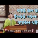 연중 제11주일 2024.06.23, AQ 역경지수, "불가능을 가능케 하는 성경속에 인물들" 정윤섭(요셉)신부님 강론 말씀 이미지