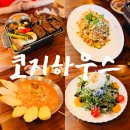 로제하우스 | [양산 물금] 양산 코지 하우스 후기 | 스테이크부터 파스타까지 푸짐한 양식 맛집