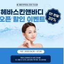 헤바스킨앤바디 이미지