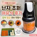(주) 더큐브파트너스 | 닌자 초퍼 이유식 후기 | 7개월 감자 당근 큐브 만들기