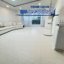라인아파트 | 광주층간소음매트 금호동 라인 아파트 40평 확장형 시공 후기❤