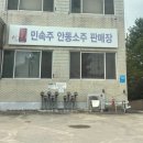 민속주판매장 이미지
