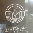 (주)제대로 | 🍶🌿 파주 문산 분위기 좋은 전통주 술집, 파담주에서 제대로 한잔 : 후기