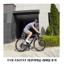 운지하우스 | EVR ASCENT 자전거의류 자전거져지 빕숏 세트 라이딩 후기