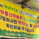 남양푸드 | [광주 맛집] 무등산떡볶이 위치 변경 후기｜남양식물원 근처 푸드트럭, 여전히 맛있다