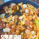 오투 | 시흥 능곡동 오투 닭갈비 내돈내산 후기