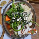 수라간 | 상주 한식 맛집:: 엄마도 반한 상주 한정식 '수라간' 솔직후기