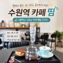 배꽃향기종수원 | 수원역 카페 띰, 이색 체험 3가지 추천