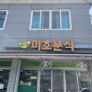 미호분식 이미지