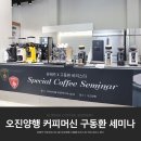 유레카 커피머신과 그라인더를 만나본 오진양행 구동환 바리스타 커피 세미나 후기