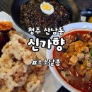 군위교육지원청화장실 | 청주산남동맛집 신가향 알짬뽕·짜장면·탕수육 솔직후기｜청주짬뽕 맛집