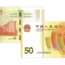 수집 취미 중국화폐 70주년 50위안 기념지폐 시장 예매 가격 65위안 이미지