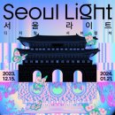 2023서울원터페스타,38일간이어지는 서울의 밤 불밝히는 서울빛초롱축제로 세상이야기제 636화 12월23일다음카페 후편(2) 사진올리기 이미지