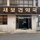 새보건약국 이미지