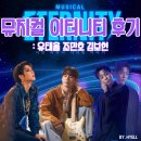 제이제이노래클럽 - 당진시 합덕시장로 184 | 대학로 뮤지컬 이터니티 유태율 조민호 김보현 커튼콜데이 후기〡NOL유니플렉스 1관 물품보관 시야 등
