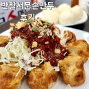 반할서문손만두 후기