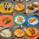 동성로 회전 초밥 맛집 스시덴고쿠 - 23접시 뿌수고 온 후기