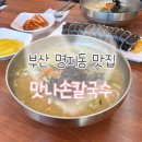 e편한세상 명지상가 | [부산 강서구] 명지 칼국수 맛집 맛나손칼국수 가성비 점심 혼밥 가능