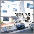 대구 나비드스튜디오 계약 후기