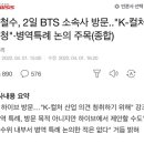 안철수, 2일 BTS 소속사 방문.."K-컬처 경청"·병역특례 논의 주목 이미지