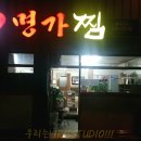 송가네명가찜 이미지