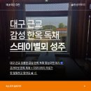 스테이별뫼 | [숙소추천] 감성부터 청결까지 다 잡은 스테이별뫼_대구근교, 경북 성주, 한옥독채, 자쿠지