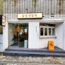 달동네알라 | 부산 대신동 구덕운동장 라멘 밥집 맛집 달동네알라 후기
