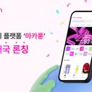 (주)뷰티플랫폼 이미지