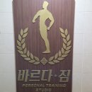 해군 헬스장 | 대방동피티 헬스장 바르다짐 신길동점 개인 PT 운동 후기입니다.