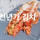 봄내 천년가김치 포기김치 일상에서도 없을수 없는 김치 추천