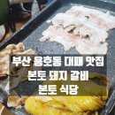 봉구대패삼겹살