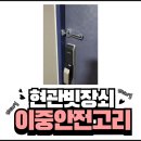 광주 현관 빗장쇠 이중 안전고리 시공으로 북구 화정동 골드클래스 현관문 안전 업그레이드