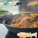 백종원이 다녀간 로컬 맛집!! &lt;애월오누이&gt;