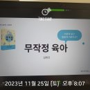 &lt;무작정 육아&gt; 11월 자이언트 초대 특강 김희진 작가 강의 채팅창 후기