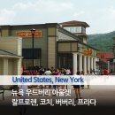 뉴욕 우드버리 아울렛 | 디올, 발렌시아가, 보테가베네타, 버버리, 구찌, 생로랑, 발렌티노 팩토리 스토어