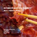 01-32 동구 | 대구 동대구역 생고기 맛집 추천 미향뭉티기 동대구역본점 내 돈 내산 후기