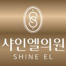샤인엘의원 이미지