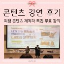 콘서트 여행 콘텐츠 제작자 특집-내가 가는 발자취로 만들어가는 나만의 여행지도』 오프라인 강의 후기